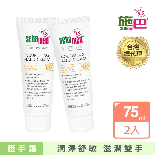 【SEBAMED 施巴】洋甘菊舒緩護手霜 75mlx2入