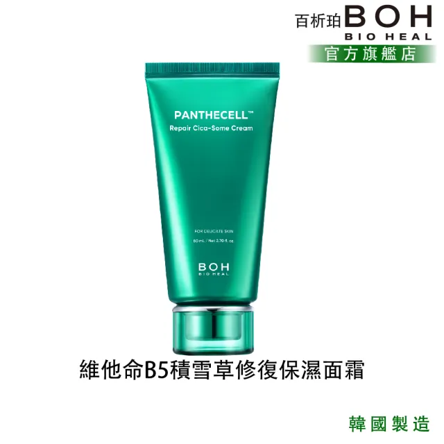 【BOH】百析珀 官方直營 維他命B5積雪草修復保濕面霜(80ml / 高純度積雪草萃取)