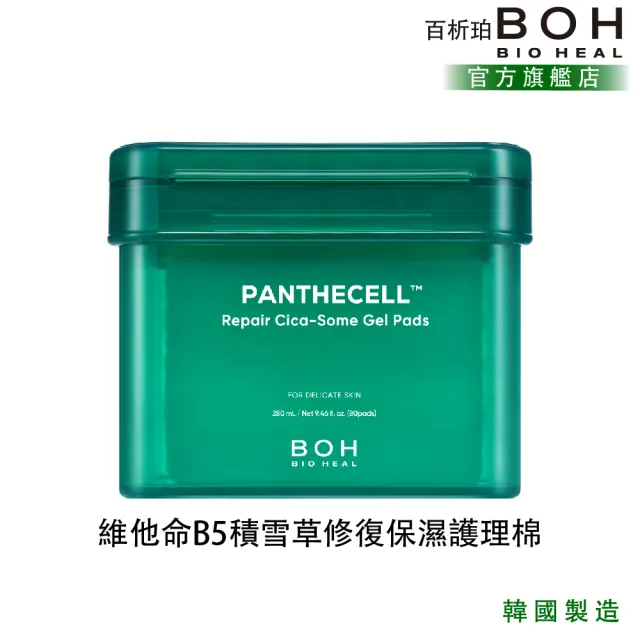 【BOH】百析珀 官方直營 維他命B5積雪草修復保濕護理棉(80片/降溫舒緩×深度補水×穩定肌膚日常)