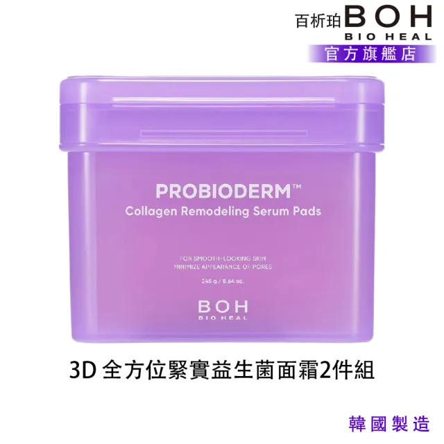 【BOH】百析珀 官方直營 緊實益生膠原蛋白護理棉(清潔+濕敷)