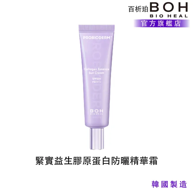 【BOH】百析珀 官方直營 緊實益生膠原蛋白防曬精華霜(透明無色/水潤×清爽)