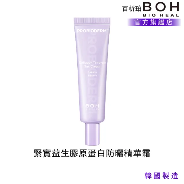 【BOH】百析珀 官方直營 緊實益生膠原蛋白提亮防曬霜(潤色效果/水潤透亮×底妝服貼×清爽不悶)