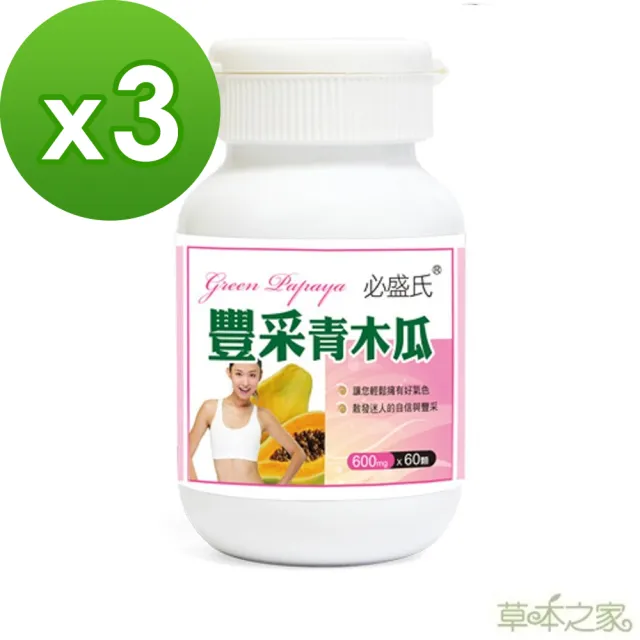 【草本之家】豐采青木瓜3入組(60粒/入)(木瓜萃取、葫蘆芭子、膠原蛋白)