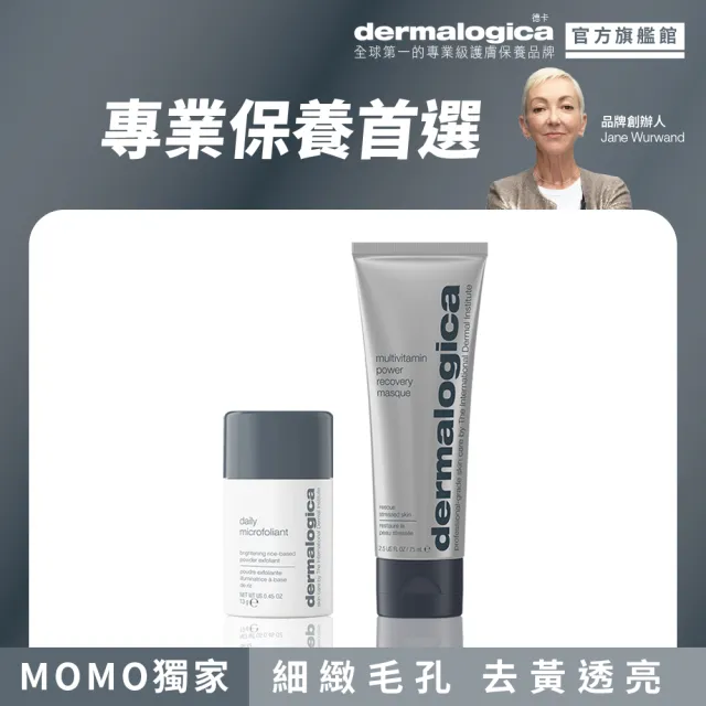 【dermalogica 德卡】熬夜透亮雙星組(多維面膜75ml+精微亮顏素13g/急救暗沉 改善毛孔 醫美修護 德美樂嘉)