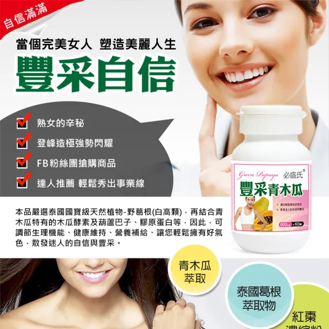 【草本之家】豐采青木瓜膠囊1入組60粒/入(葫蘆芭子.泰國葛根白高顆.膠原蛋白)