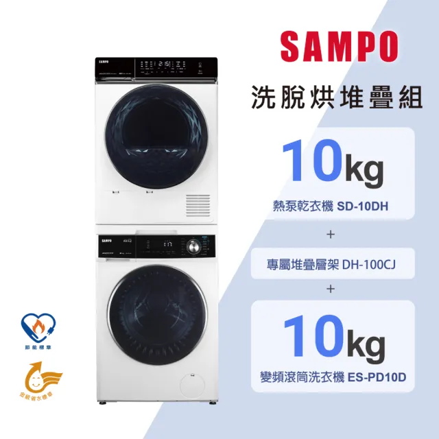【SAMPO 聲寶】堆疊洗烘組 10KG滾筒洗衣機+10KG熱泵乾衣機(ES-PD10D+DH-100CJ+SD-10DH)