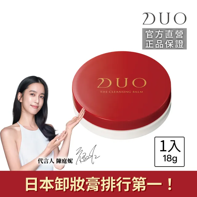 【DUO 麗優】全新升級-卸妝體驗款(五效合一卸妝膏EX 18g任選一入)