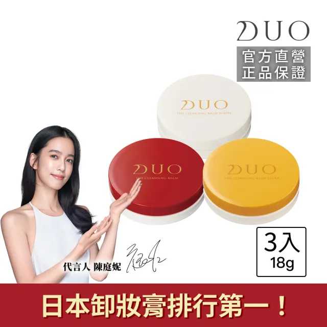 【DUO 麗優】全新升級-五效合一卸妝膏EX_18g任選三入(日本卸妝膏排行第一/洗後滋潤保濕)