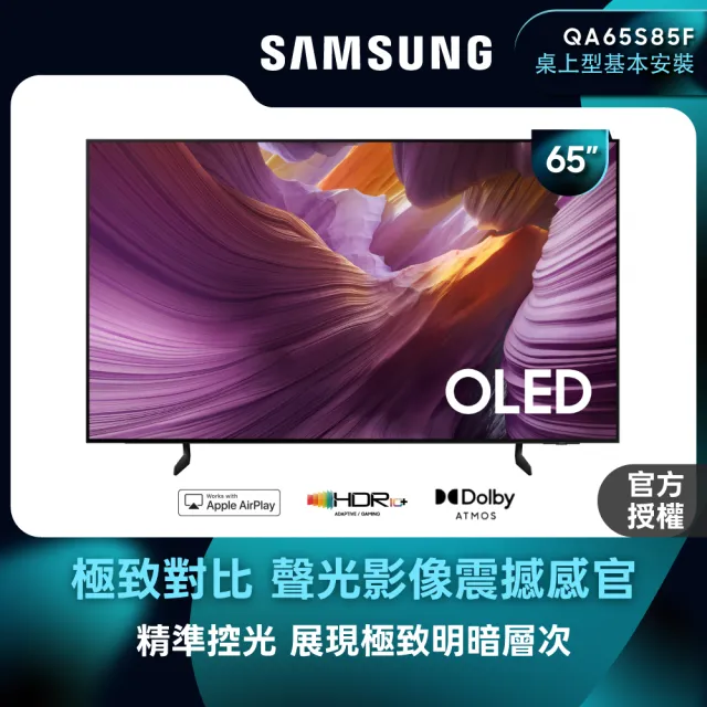 【Samsung 三星】65型 4K 120Hz OLED AI智慧顯示器 65S85F(QA65S85FAEXZW)