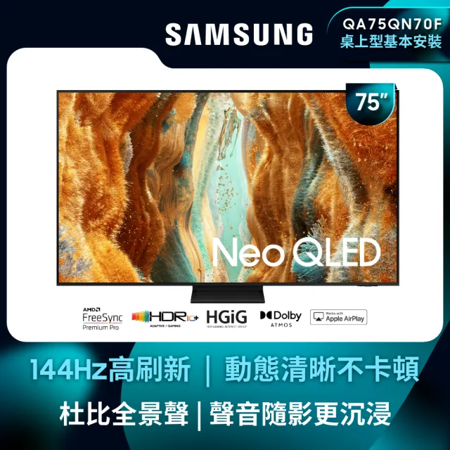【Samsung 三星】75型 4K Neo QLED 144Hz Mini LED AI智慧顯示器 75QN70F(QA75QN70FAXXZW)