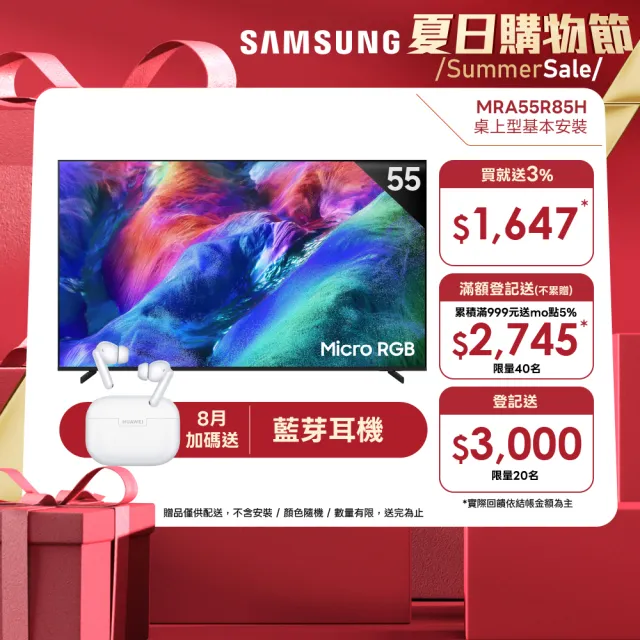 【Samsung 三星】55型4K Micro RGB 144Hz AI智慧顯示器(MRA55R85HAXXZW)含基本安裝 55R85H