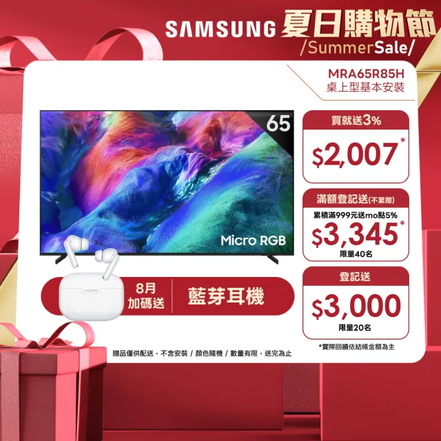 【Samsung 三星】65型4K Micro RGB 144Hz AI智慧顯示器(MRA65R85HAXXZW)含基本安裝 65R85H