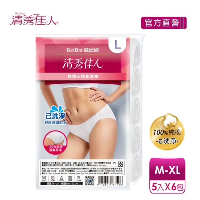 【清秀佳人】M-XL5件包/XXL4件包-100%純棉透氣舒適-6入組(女性三角免洗內褲)