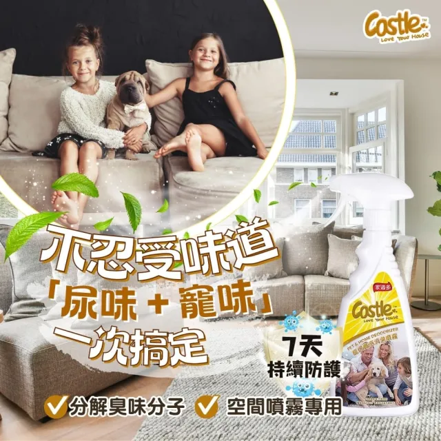 【CASTLE 家適多】寵居實感消臭噴霧500ml(寵居消臭/清潔/抑菌/貓狗通用/除尿味/寵物除臭/舔食無害)