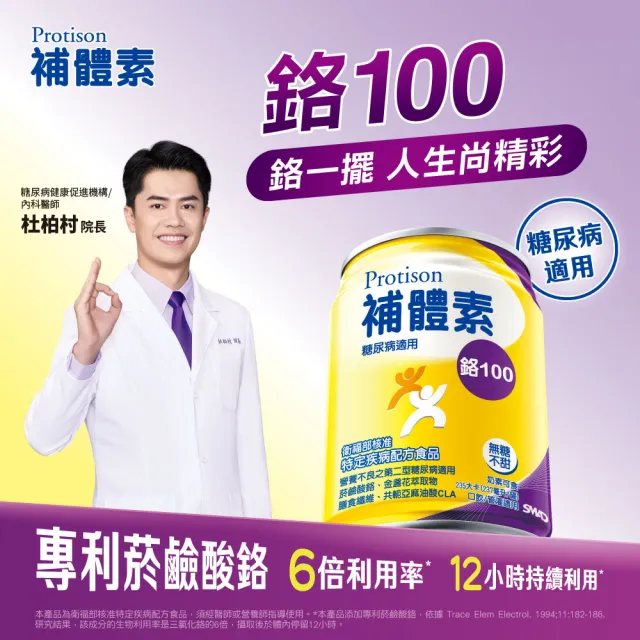 【補體素】鉻100無糖不甜即飲 237mlx24罐 糖尿病適用、低GI、鉻有助醣類正常代謝(杜柏村院長推薦)