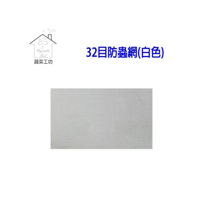 【蔬菜工坊】FS5966E 32目防蟲網白色--6尺*100尺
