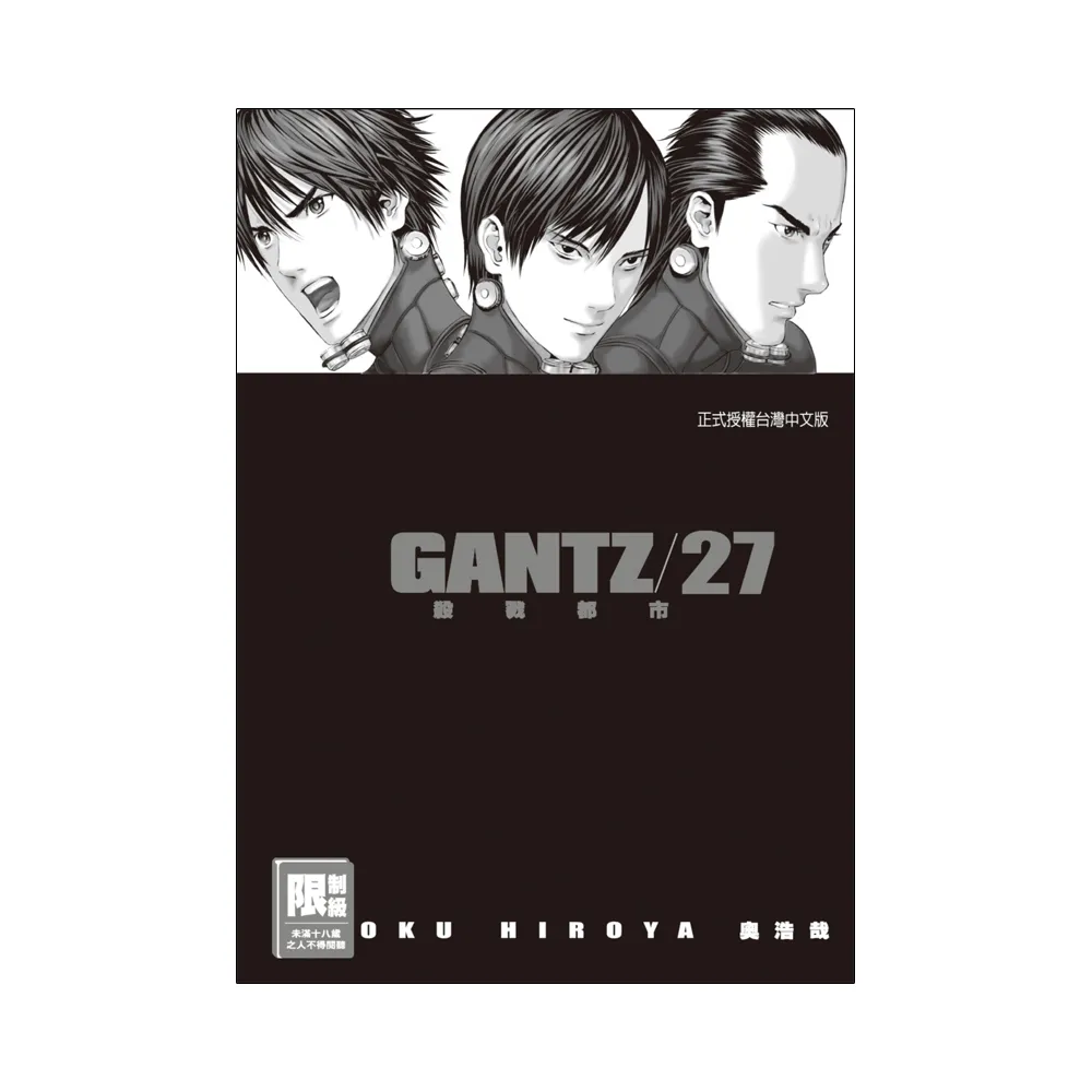 （限）GANTZ殺戮都市 27