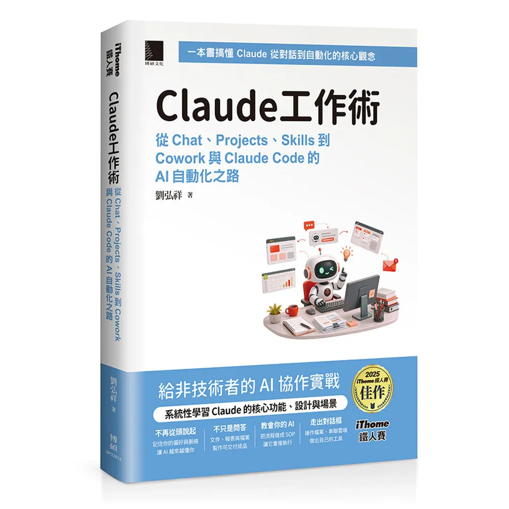 Claude工作術：從Chat、Projects、Skills到Cowork與Claude Code的AI自動化之路