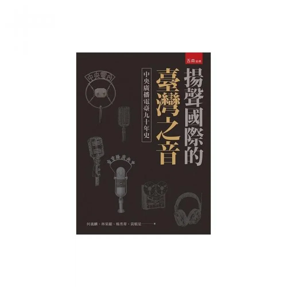 揚聲國際的臺灣之音：中央廣播電臺九十年史