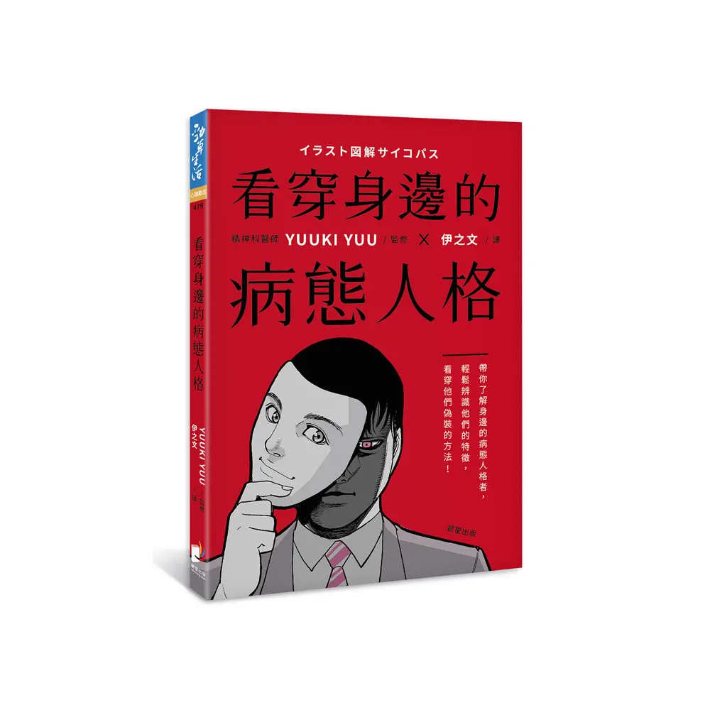 看穿身邊的病態人格：帶你了解身邊的病態人格者，輕鬆辨識他們的特徵，看穿他們偽裝的方法