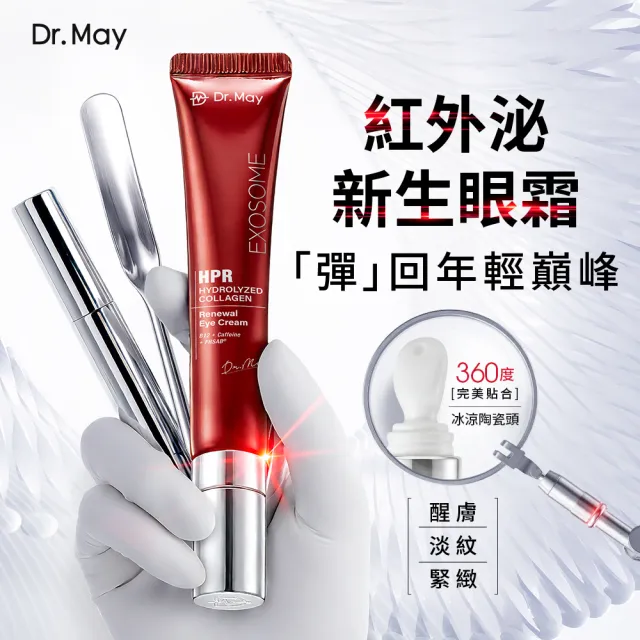 【Dr. May 美博士】B12紅膠原新生撫紋眼霜20ml兩入組(紅外泌眼霜/紅熨斗眼霜)