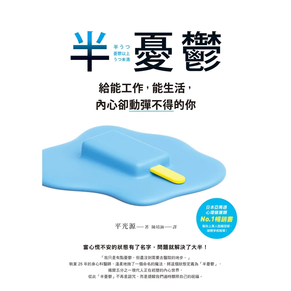 【momoBOOK】半憂鬱：給能工作 能生活 內心卻動彈不得的你(電子書)