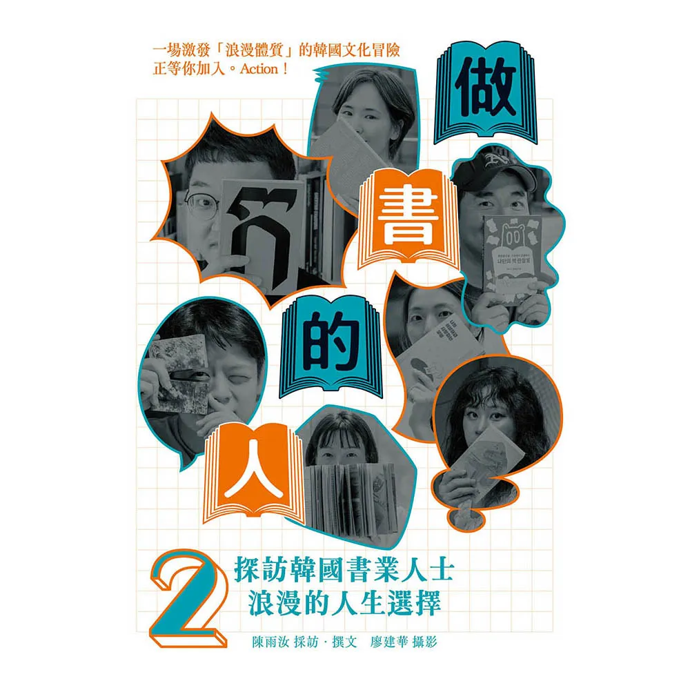 做書的人2：探訪韓國書業人士浪漫的人生選擇