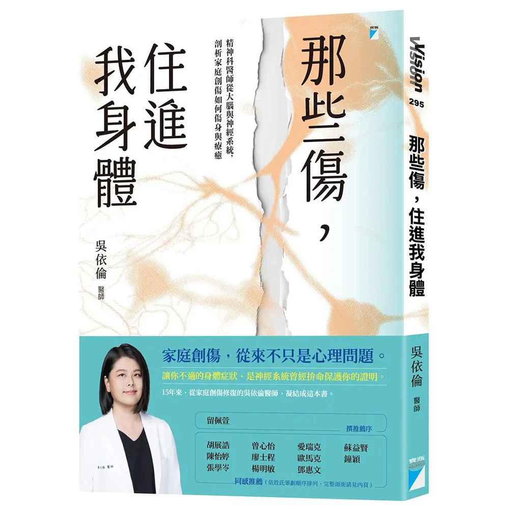 那些傷 住進我身體：精神科醫師從大腦與神經系統 剖析家庭創傷如何傷身與療癒