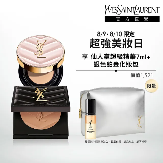【YSL】官方直營 超模光感持久底妝組(粉氣墊12g +蜜粉餅)