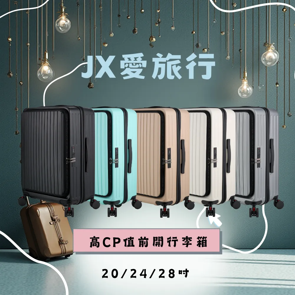 JX愛旅行 前開行李箱28吋(USB充電+減震煞車輪+杯架+雙層防盜拉鍊+可加大)