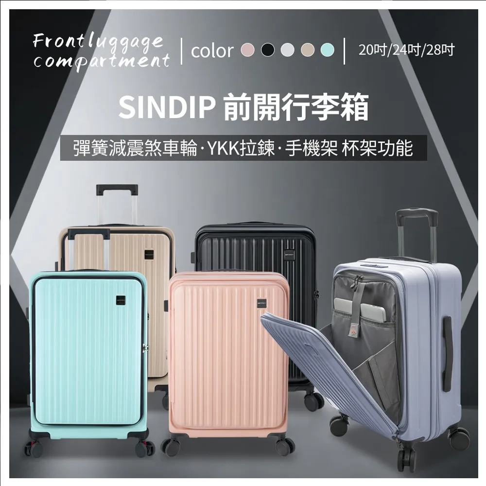 【SINDIP】PC前開行李箱28吋(YKK防爆拉鍊+杯架+手機架+彈簧煞車輪+USB充電+海關鎖+可加大)