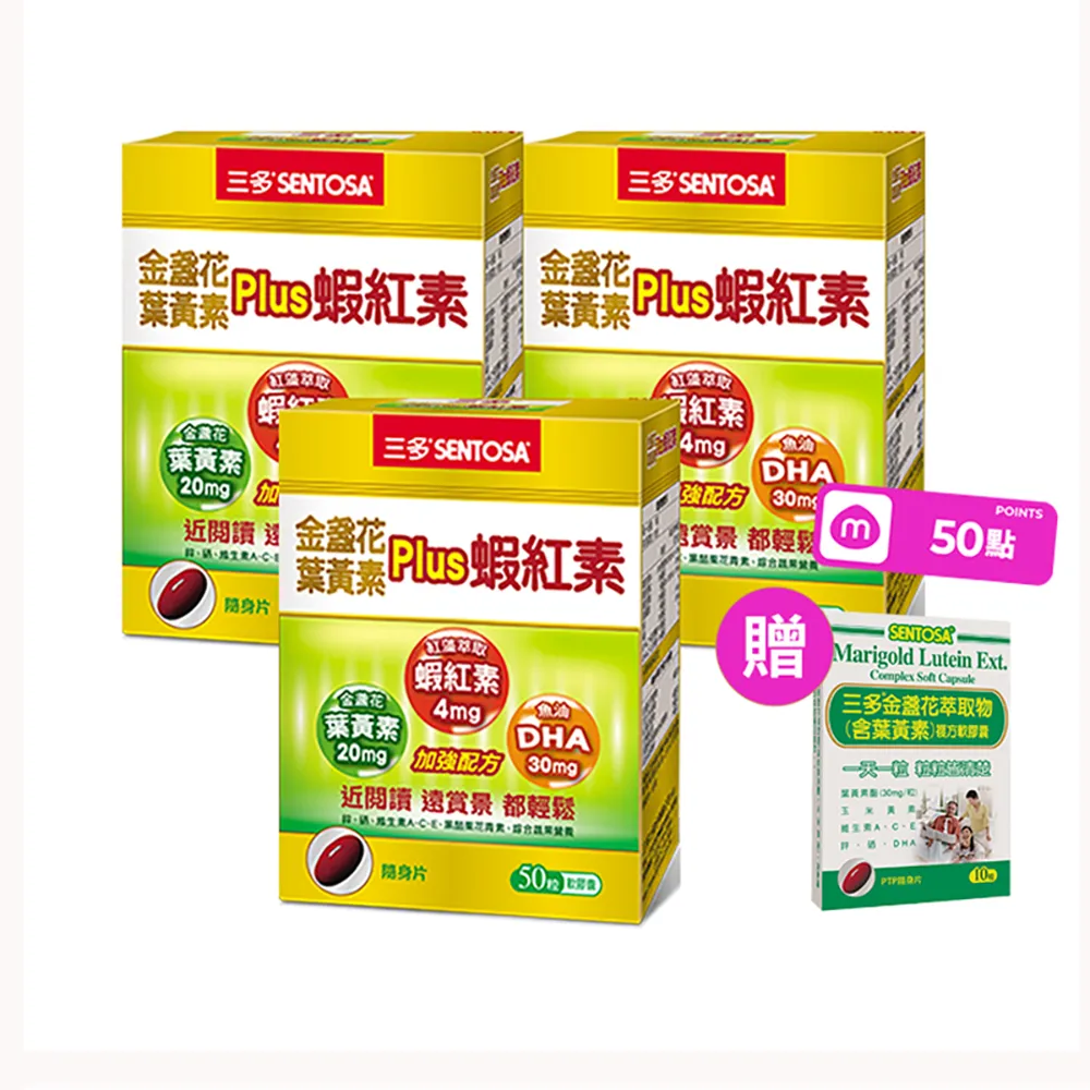 【SENTOSA 三多】金盞花葉黃素Plus蝦紅素軟膠囊3入組(共150粒)