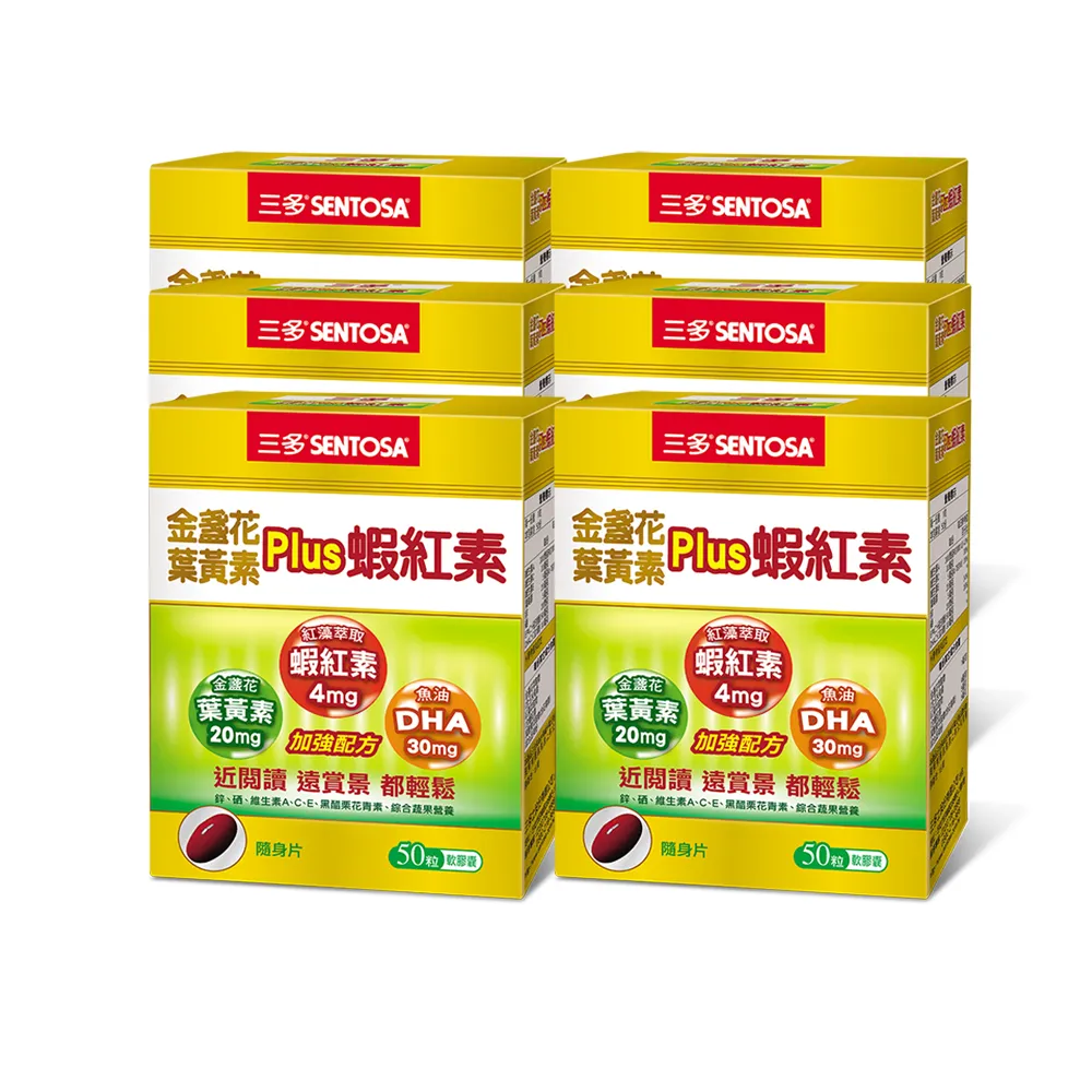 【SENTOSA 三多】金盞花葉黃素Plus蝦紅素軟膠囊6盒組(50粒/盒)