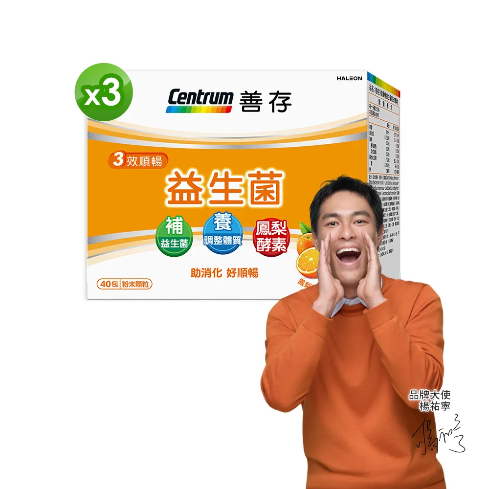 【CENTRUM 善存】3效順暢益生菌粉末顆粒 3盒組(40包/盒-雙專利益生菌 消化順暢 代謝好 狀態好 鳳梨酵素)