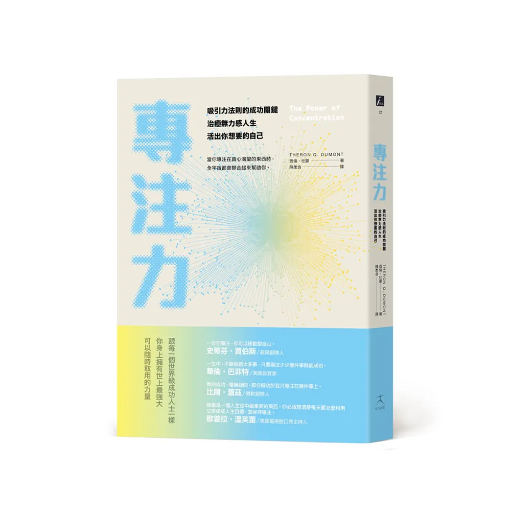 專注力：吸引力法則的成功關鍵，治癒無力感人生，活出你想要的自己
