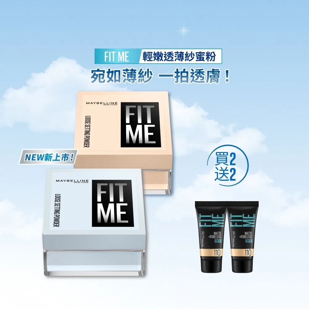 【MAYBELLINE 媚比琳】輕嫩透薄紗蜜粉_2入組  (定妝)