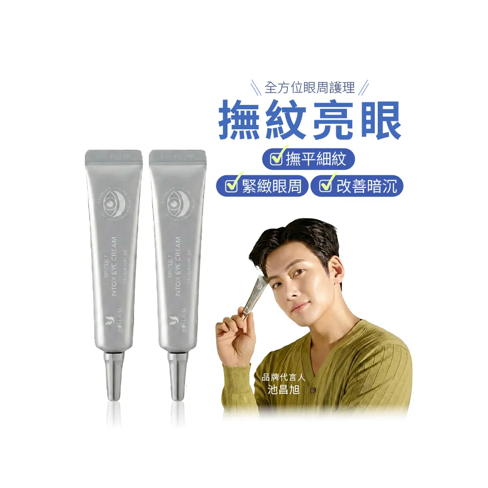 【Bello.U】微晶六胜肽眼霜 兩入組(緊緻、亮白、保濕)