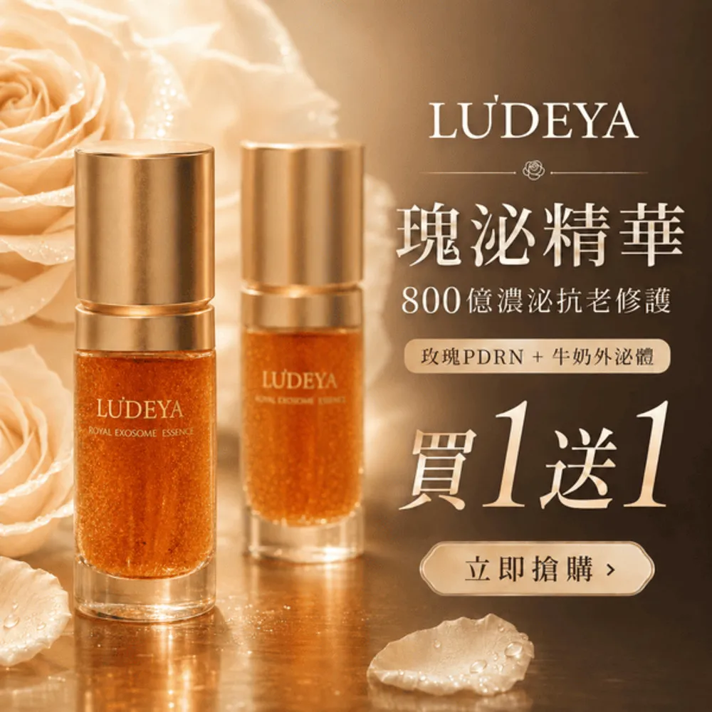 【LUDEYA】買一送一★蜂王玫瑰微泌新生精華超值組(35ml*2入/組)(外泌體/PDRN/抗老)