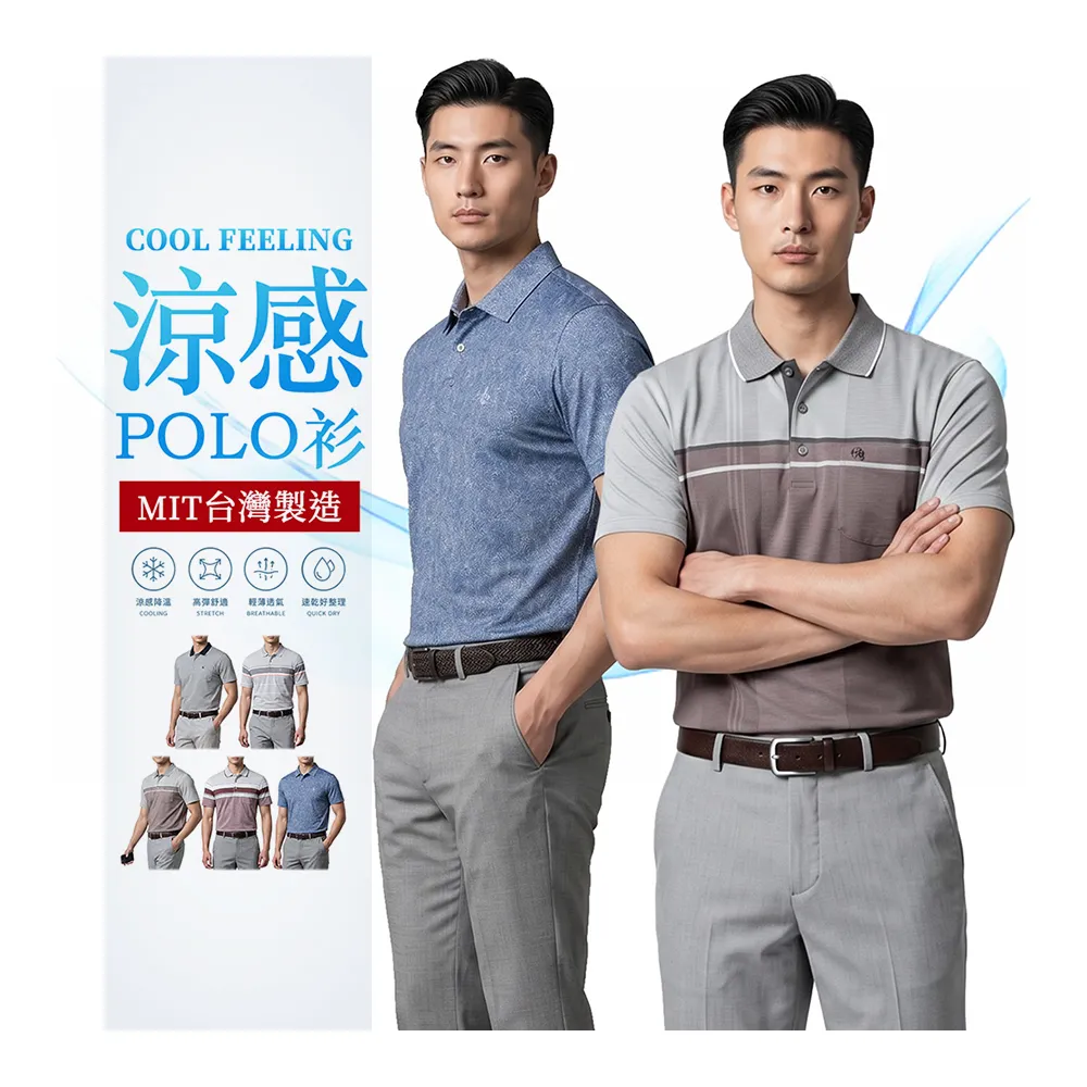 【YT shop】台灣製造 涼感降溫 透氣彈性商務POLO衫
