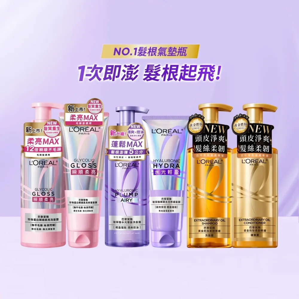 【L’OREAL Paris 巴黎萊雅】珍珠蛋白瞬順柔亮/玻尿酸水光豐盈/黃金柔韌修護系列洗髮露/護髮素