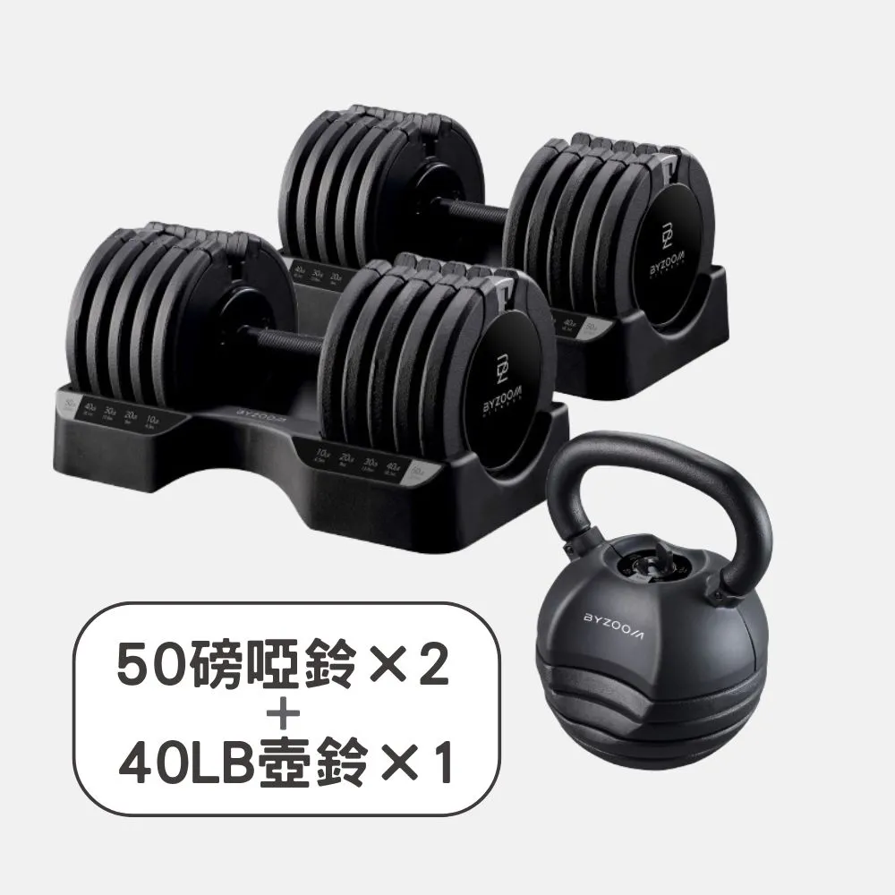 【BYZOOM FITNESS】Pure Series 50lb/約22.6kg 5段重量可調式啞鈴雙入+40lb/約18kg 5段重量可調式壺鈴 黑