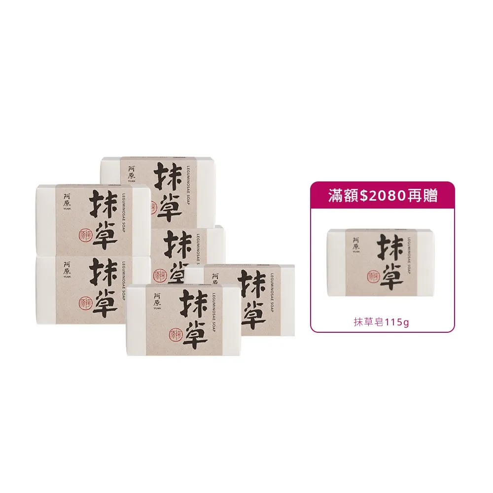 【阿原】抹草皂115gx6入(手工皂.淨化安神.白千層精油.潔膚)