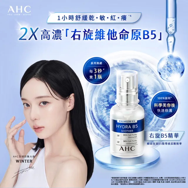 【AHC】瞬效B5微導玻尿酸保濕精華液30ml_3入(右旋B5/玻尿酸/保濕霸主/高效修護/敏感肌適用)