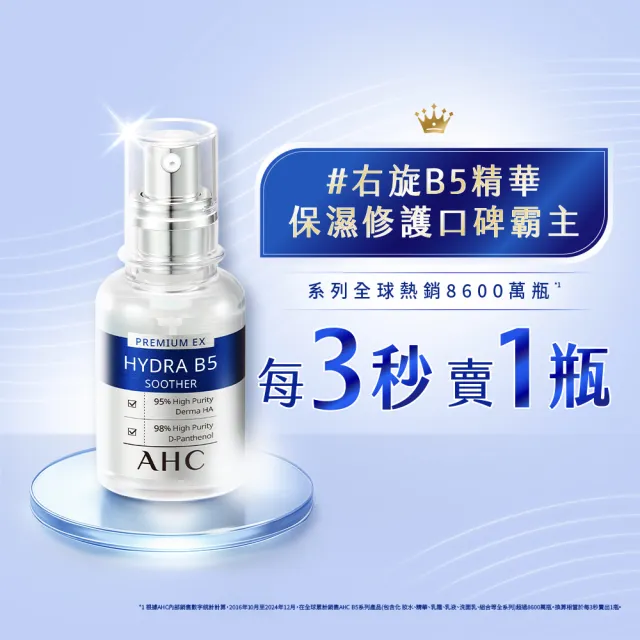 【AHC】瞬效B5微導玻尿酸保濕精華液30ml_3入(右旋B5/玻尿酸/保濕霸主/高效修護/敏感肌適用)
