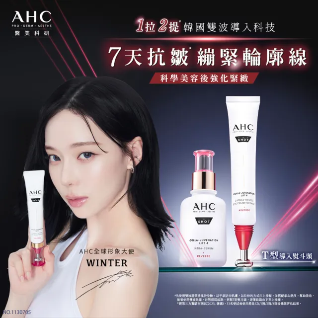 【AHC】雙波抗老膠原抗老拉提組_雙波精華40ml+抗皺眼霜30ml(眼霜/膠原蛋白)