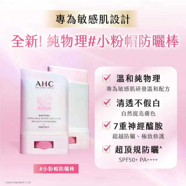 【AHC】敏肌專研純物理清透防曬棒22g_2入(小粉帽/不沾手/不黏膩/兒童適用/海洋友善)