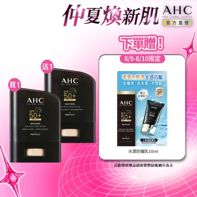 【AHC】極致防禦零油光防曬棒14g_2入(防曬/防曬乳/戶外活動/小黑盾)