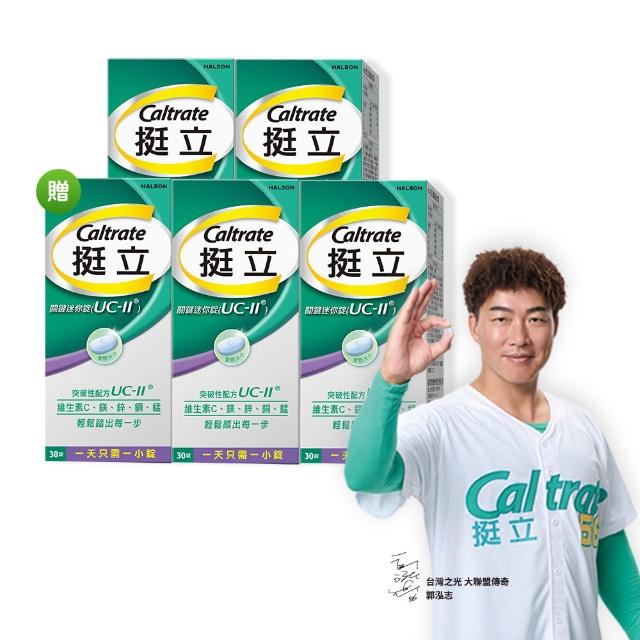 【挺立】關鍵迷你錠UCII 4+1盒組(30錠/盒-郭泓志代言 一天一錠 提升五大關鍵行動力 維生素C 鎂鋅銅錳)