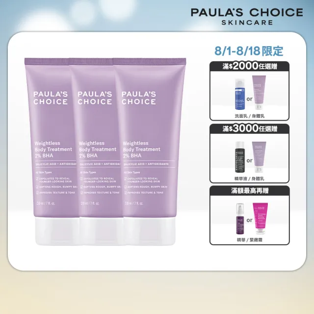 【PAULA’S CHOICE 寶拉珍選】2%水楊酸身體乳3入(囤貨組)