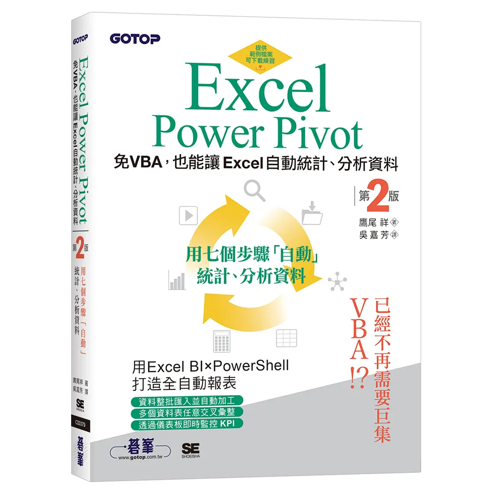 Excel Power Pivot｜免VBA 也能讓Excel自動統計、分析資料（第二版）